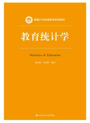教育统计学（新编21世纪教育学系列教材）