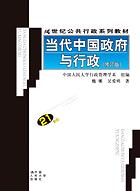 当代中国政府与行政(修订版)(21世纪公共行政系列教材)