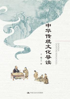 中华传统文化导读
