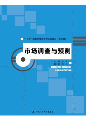 市场调查与预测（“十三五”普通高等教育应用型规划教材·市场营销）