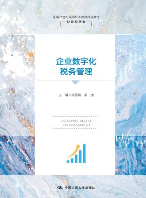 企业数字化税务管理（新编21世纪高等职业教育精品教材·财政税务类）