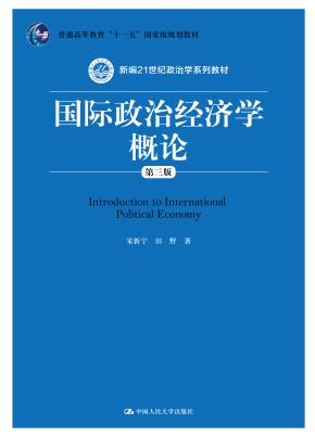 国际政治经济学概论（第三版）（新编21世纪政治学系列教材；中国人民大学“十三五”规划教材）