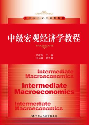 中级宏观经济学教程（21世纪经济学系列教材）