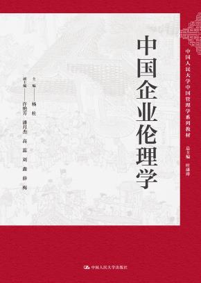 中国企业伦理学（中国人民大学中国管理学系列教材）