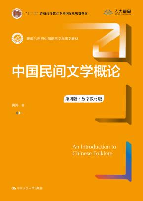 中国民间文学概论（第四版·数字教材版）（新编21世纪中国语言文学系列教材；“十二五”普通高等教育本科国家级规划教材）