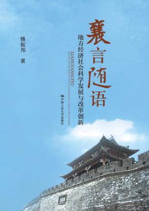 襄言随语:地方经济社会科学发展与改革创新