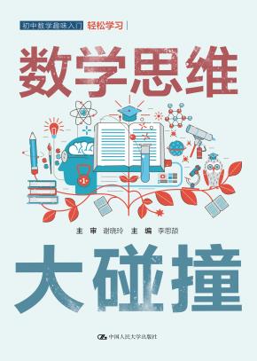 数学思维大碰撞