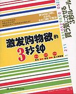 激发购物欲的3秒钟
