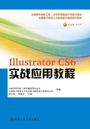 Illustrator CS6 实战应用教程
