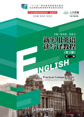 新实用英语读写译教程（第3册）（第二版）（21世纪高职高专精品教材·英语系列；“十二五”职业教育国家规划教材）