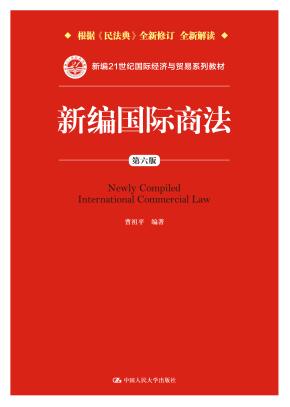 新编国际商法（第六版）（新编21世纪国际经济与贸易系列教材）