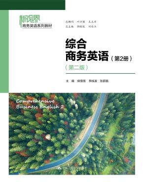 综合商务英语（第2册）（第二版）（新视界商务英语系列教材）