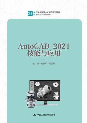 AutoCAD 2021技能与应用（21世纪技能创新型人才培养系列教材·机械设计制造系列）