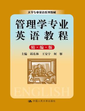 管理学专业英语教程(精编版)(大学专业英语系列教材)
