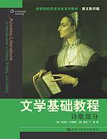 文学基础教程(全三册)(高等院校英语专业系列教材·英文影印版)