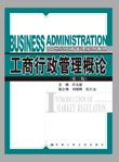 工商行政管理概论(第三版)(21世纪工商管理系列教材)