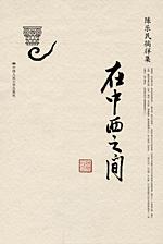 在中西之间（陈乐民徜徉集）