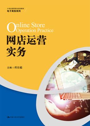 网店运营实务（21世纪高职高专规划教材·电子商务系列）