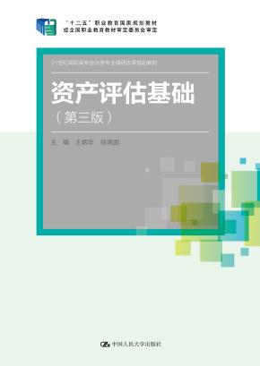 资产评估基础(第三版)(21世纪高职高专会计类专业课程改革规划教材;“十二五”职业教育国家规划教材 经全国职业教育教材审定委员会审定)