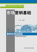 市场营销基础(21世纪高职高专规划教材·商贸类系列)