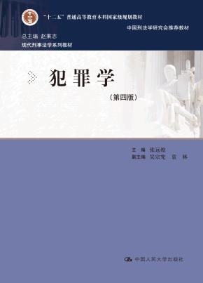 犯罪学（第四版）（现代刑事法学系列教材）