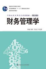 财务管理学(第五版·中国人民大学会计系列教材;国家级优秀教学成果奖;“十一五”国家级规划教材;教育部推荐教材)