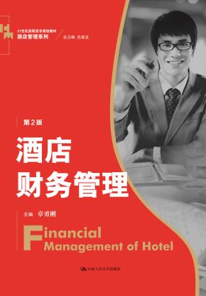 酒店财务管理（第2版）（21世纪高职高专规划教材·酒店管理系列）