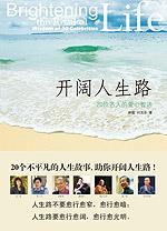 开阔人生路——20位名人的爱心智语