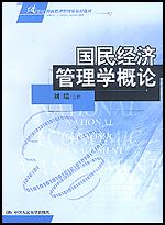 国民经济管理学概论(21世纪国民经济管理学系列教材)