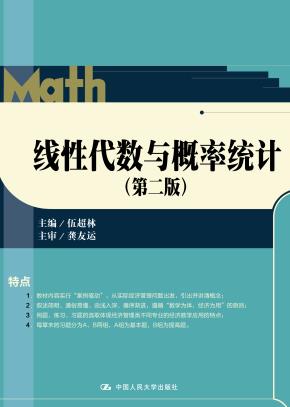 线性代数与概率统计（第二版）