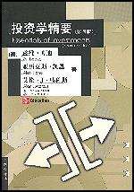投资学精要(第四版)(金融学译丛)