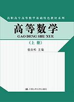高等数学(上册)(高职高专高等数学基础特色教材系列)随书赠送实训指导