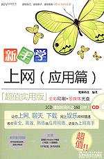 新手学上网（应用篇）