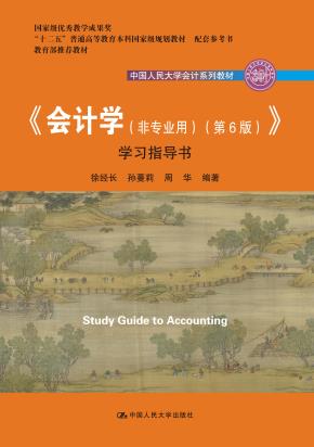 《会计学（非专业用）（第6版）》学习指导书（中国人民大学会计系列教材；国家级优秀教学成果奖；“十二五”普通高等教育本科国家级规划教材 配套参考书）