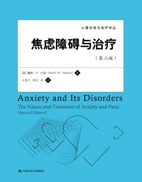 焦虑障碍与治疗（第二版）（心理咨询与治疗译丛）