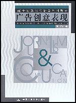 广告创意表现（21世纪新闻传播学系列教材）