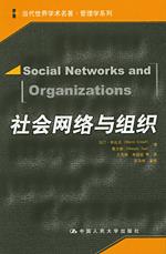社会网络与组织（当代世界学术名著·管理学系列）