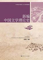 新编中国文学理论史(21世纪中国语言文学系列教材)