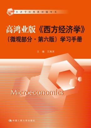 高鸿业版《西方经济学》（微观部分·第六版）学习手册（经济学经典教材辅导书）