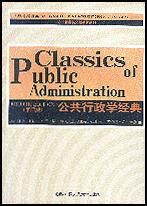 公共行政学经典(第四版)(公共管理英文版教材系列)