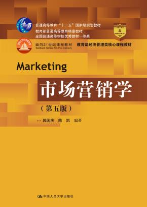 市场营销学（第五版）（教育部经济管理类核心课程教材；普通高等教育“十一五”国家级规划教材；教育部普通高等教育精品教材；全国普通高等学校优秀教材一等奖；面向21世纪课程教材）