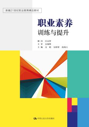 职业素养训练与提升（新编21世纪职业教育精品教材）