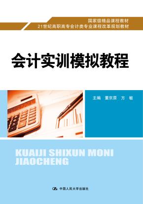 会计实训模拟教程 (21世纪高职高专会计类专业课程改革规划教材;国家级精品课程教材)