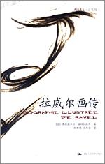 拉威尔画传（朗朗书房·音乐坊）