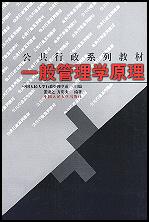 一般管理学原理（公共行政系列教材）