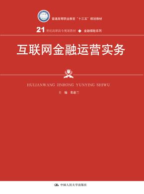 互联网金融运营实务（21世纪高职高专规划教材·金融保险系列；普通高等职业教育“十三五“规划教材）