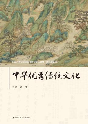中华优秀传统文化（新编21世纪高等职业教育精品教材·通识课系列）