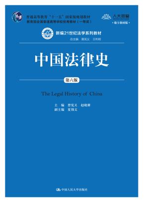 中国法律史（第六版）（新编21世纪法学系列教材）