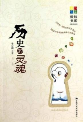 历史的灵魂(爱智书系)
