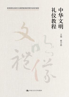 中华文明礼仪教程